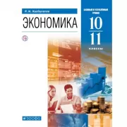 Экономика. Базовый и углубленный уровни. 10-11 класс