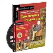 Домашнее чтение. Приключения маленького лорда (+MP3)