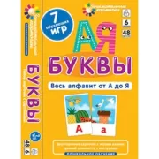 Буквы. Весь алфавит от А до Я