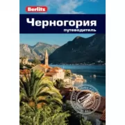 Черногория