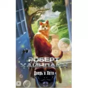 Дверь в Лето