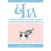 Милый дом Чи. Книга 1