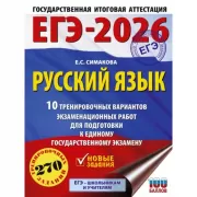 Русский язык. 10 тренировочных вариантов экзаменационных работ для подготовки к единому государственному экзамену