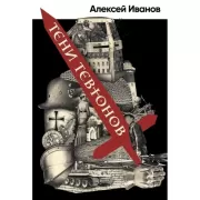 Тени тевтонов