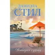 Выбирая судьбу