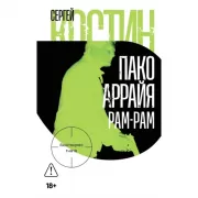 Пако Аррайя. Рам-Рам