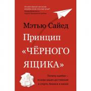 Принцип «черного ящика». Почему ошибки - основа наших достижений в спорте, бизнесе и жизни