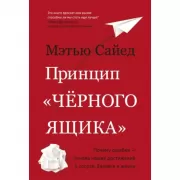 Принцип «черного ящика». Почему ошибки - основа наших достижений в спорте, бизнесе и жизни