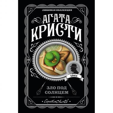 Зло под солнцем