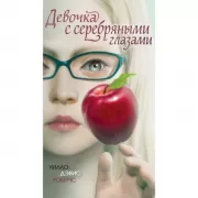 Девочка с серебряными глазами