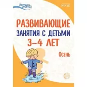 Развивающие занятия с детьми 3-4 лет. Осень
