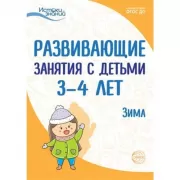 Развивающие занятия с детьми 3-4 лет. Зима