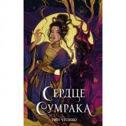 Сердце сумрака