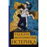 В каждом молчании своя истерика