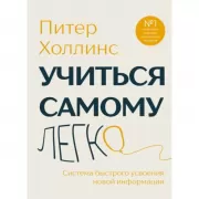 Учиться самому легко. Система быстрого усвоения новой информации