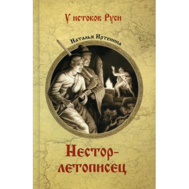 Нестор-летописец