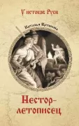 Нестор-летописец
