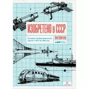 Изобретено в СССР. История изобретательской мысли с 1917 по 1991 год