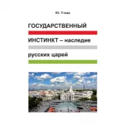 Государственный инстинкт - наследие русских царей