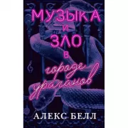 Музыка и зло в городе ураганов