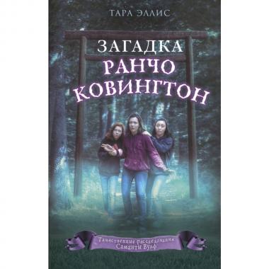 Загадка ранчо Ковингтон