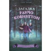 Загадка ранчо Ковингтон