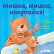 Мишка, мишка, искупайся!