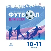 Физическая культура. Футбол для всех. 10-11 класс