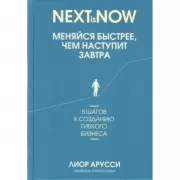 Меняйся быстрее, чем наступит завтра. 5 шагов к созданию гибкого бизнеса