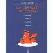 Как продать лобстера и заставить клиента покупать дорого