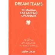 Dream Teams. Команда как единый организм