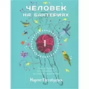Человек на бактериях. Как получить силу и энергию из своего кишечника