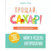 Прощай, сахар!