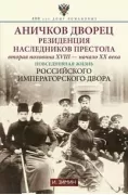 Аничков дворец. Резиденция наследников престола. Вторая половина XVIII - начало XX в. Повседневная жизнь Российского императорского двора