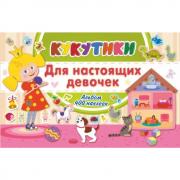 Для настоящих девочек