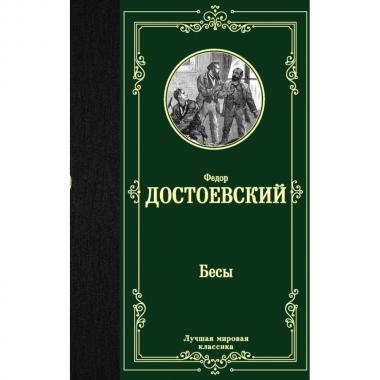 Бесы