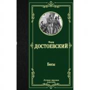 Бесы