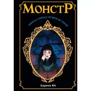 Монстр