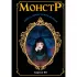 Монстр