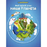 Наша планета
