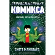 Переосмысление комикса. Эволюция формы искусства