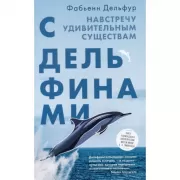 С дельфинами. Навстречу удивительным существам