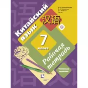 Китайский язык. Второй иностранный язык. 7 класс. Рабочая тетрадь