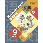 Китайский язык. Второй иностранный язык. 9 класс