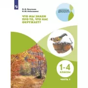 Что мы знаем про то, что нас окружает? 1-4 класс. Часть 1