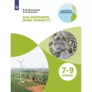 Как сохранить нашу планету? 7-9 класс