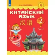 Китайский язык. 2 класс. Часть 1