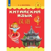 Китайский язык. 2 класс. Часть 2