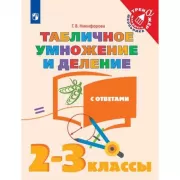 Табличное умножение и деление. 2-3 класс