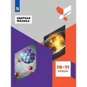 Ядерная физика. 10-11 класс